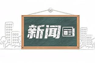 浓眉：那就是里夫斯 他为我们命中过数不清的关键球